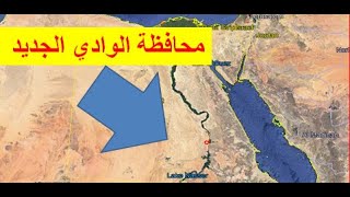 محافظة الوادي الجديد أكبر محافظات مصر من حيث المساحة التقسيم ...