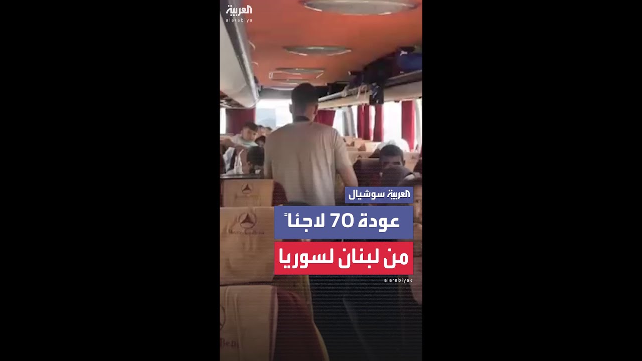 عودة منظمة لـ70 لاجئاً سورياً.. ضمن المرحلة الأولى من التنسيق بين الدولة السورية والحكومة اللبنانية