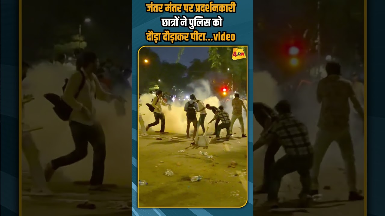 जंतर मंतर पर प्रदर्शनकारी छात्रों ने पुलिस को दौड़ा दौड़ाकर पीटा…video #shorts #shortvideo