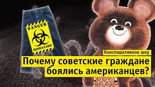 Почему советские граждане боялись американцев | Конспиративное шоу