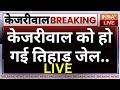 Rouse Avenue Court Decision On Arvind Kejriwal Jail Live: केजरीवाल को तिहाड़ जेल भेजा गया