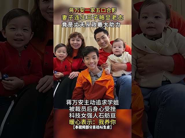 蒋万安一家5口合影，妻子连生三子略显老态，石舫亘大有来头？ #有用内容创作计划  #春节新知锦囊  #快成长计划  #文娱百科明日之星 #shorts #实事 #解说