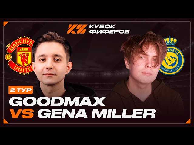 КУБОК ФИФЕРОВ 2025 - 2 ТУР // ГУДМАКС vs. ГЕНА МИЛЛЕР