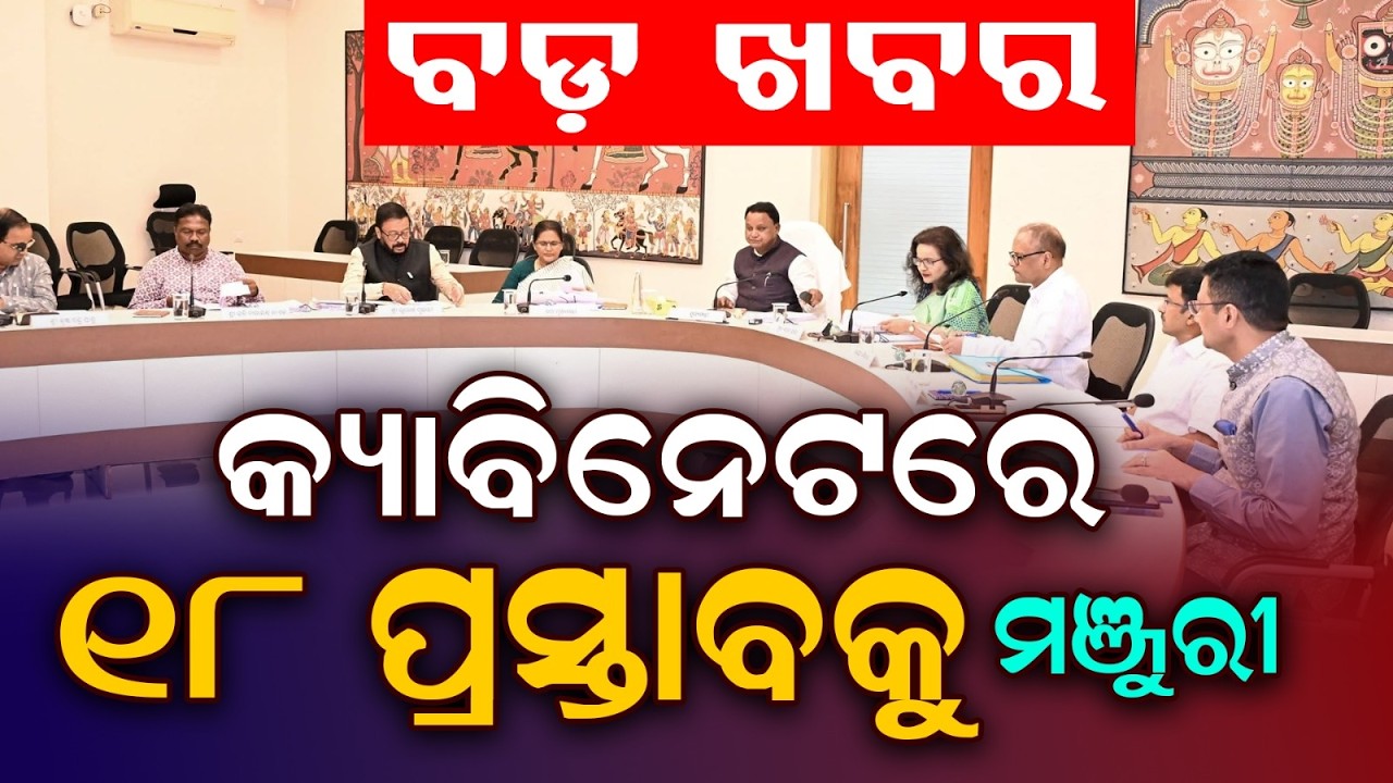 Odisha Cabinet Approves 18 Major Proposals | Big Boost to Farmers & Education | Argus News