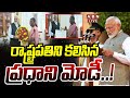 Live : రాష్ట్రపతిని కలిసిన ప్రధాని మోడీ..! PM Modi Meet President Droupadi Murmu | ABN Telugu