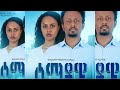  - Ethiopian Amharic Movie Semayawi 2020 Full Length Ethiopian Film