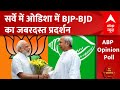 Odisha ABP Cvoter Opinion Poll: ओडिशा में BJP-BJD का जबरदस्त प्रदर्शन | Loksabha Election 2024