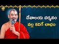 దేవాలయ దర్శనం వల్ల కలిగే లాభం | HH Chinna Jeeyar Swamy | Statue of Equality | Jetworld
