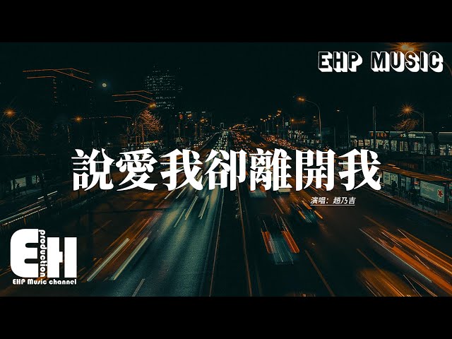 趙乃吉 - 說愛我卻離開我『你明明不愛我 為什麼還要來招惹我，把我的心捂熱又冷落 轉過身丟下我，你只留下一句不適合 卻不顧我有多難過，憑什麼愛與不愛都是你來說。』【動態歌詞MV】