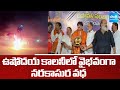 ఉషోదయ కాలనీలో వైభవంగా నరకాసుర వధ | Narakasura Vadha Celebrated in Ushodaya Colony | Diwali | Sakshi
