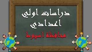 دراسات اولي اعدادي الترم الاول | حل امتحان محافظة اسيوط - ...