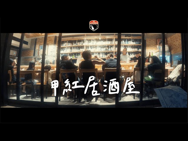 2025 恆春甲紅居酒屋 - 上發條俱樂部