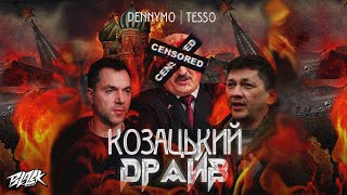 DENNYMO x TESSO — Козацький драйв (Прем’єра, 2022)