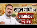 Rahul Gandhi Nomination from Raebareli Live Updates : राहुल गांधी का नामांकन | Lok Sabha Election