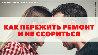 Ремонт и отношения / Скандал из-за ремонта