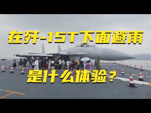 在歼-15T下面避雨是什么体验？现场画面来了！20250707 | 军迷天下