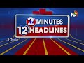 2Minutes 12Headlines |Rave Party | High Tension in Macherla | 1PM News | Pinnelli | Gold Price| 10TV