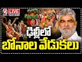 LIVE: Bonalu Celebrations In Delhi | Speaker Gaddam Prasad | V6 News