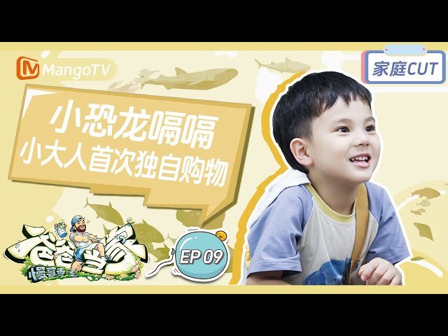 【ENG】EP9 CUT：嗝嗝幼儿园开放日大揭秘🌈鸡蛋意外事件考验嗝嗝应变力  | 爸爸当家·慢享季 Daddy at Home·Slow Living | MangoTV