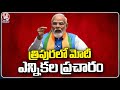 PM Modi Election Campaign In Tripura | Lok Sabha polls 2024 | V6 News