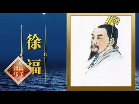 《百家讲坛》 海上传奇(上部)2 徐福扬帆 徐福东渡给日本带去的影响 20190613 | CCTV百家讲坛官方频道