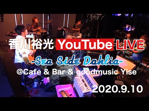 香川裕光YouTube LIVE-Sea Side Dahlia-@Cafe & gooodmusic Yise 2020.9.10