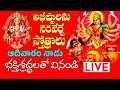 LIVE : అభీష్టాలను నెరవేర్చే స్తోత్రాలు ఆదివారం నాడు భక్తిశ్రద్ధలతో వినండి | Bhakthi TV Special Live