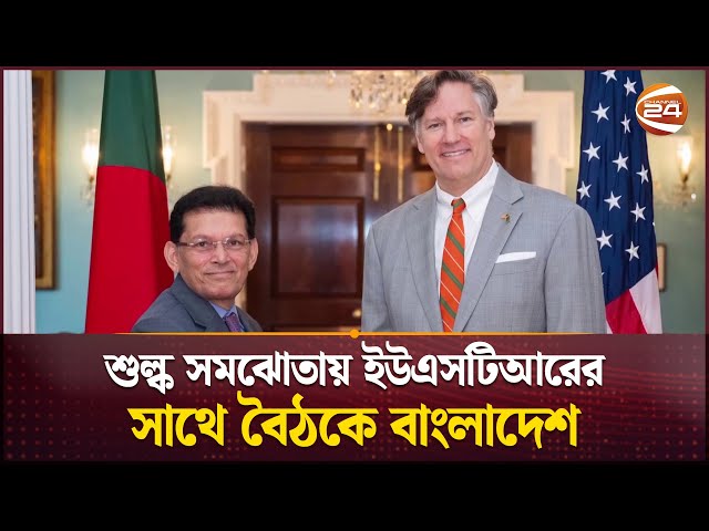 শুল্ক সমঝোতায় ইউএসটিআরের সাথে বৈঠকে বাংলাদেশ | USTR | Tariff Settlement | Channel 24