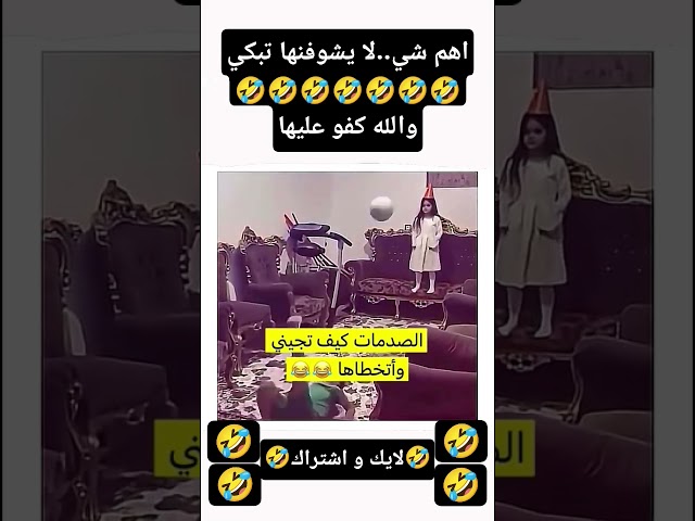 اهم شي كملت تعزيز لاختها..🤣🤣🤣 #اكسبلور #تحشيش #ضحك #تحشي #ترند#تختيم #تيك_توك #لايك #ترند_تيك_توك