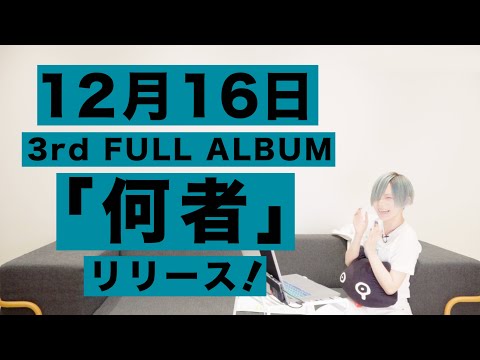 ポルカドットスティングレイ 3rd ALBUM「何者」ライブ直後の満身創痍解禁