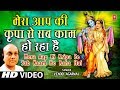 Mera Aapki Kripa Se Sab Kaam Ho Raha Hai by Vinod Agarwal [Krishna Bhajan]
