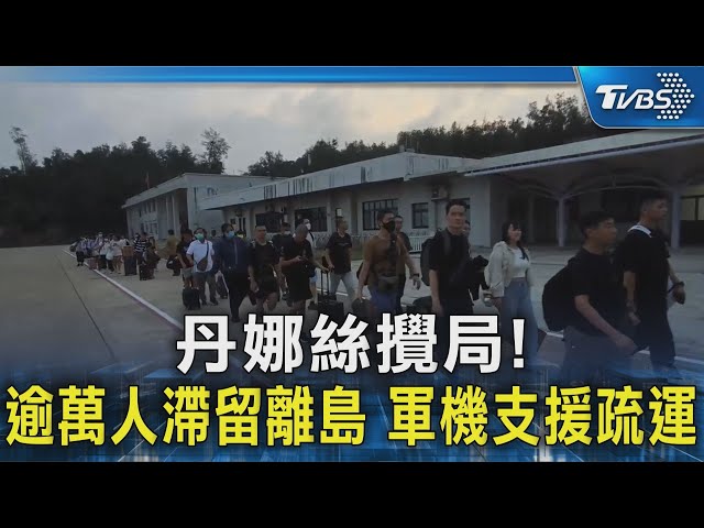 丹娜絲攪局! 逾萬人滯留離島 軍機支援疏運｜TVBS新聞 @TVBSNEWS02