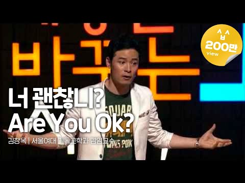 (Kor, Eng, Jpn) 세바시 157회 Are You Ok? | 김창옥 서울여대 기독교학과 겸임교수