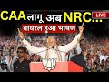 PM Modi Viral Speech: बड़ा खेल! | CAA लागू, अब NRC... पूरा देश सुन रहा पीएम मोदी का ये भाषण | NDA