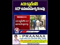ACB కస్టడీలోకి ACP ఉమామహేశ్వర రావు | V6  News  - 00:57 min - News - Video