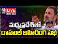 Rahul Gandhi Public Meeting  LIVE | Madhya Pradesh | V6 News