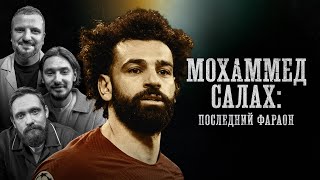 БИОГРАФИИ | Мохаммед Салах | «Последний фараон» |Сапрыкин, Позов, Стахович