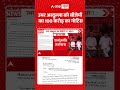 Viral News | Omar Abdullah को बीजेपी का 100 करोड़ का नोटिस | #ytshorts #breakingnews