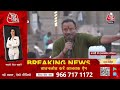 Election 2024: आखिरी मतदान, दावे-वादे का घमासान! | NDA Vs INDIA | AajTak LIVE |PM Modi | NDA | INDIA  - 51:30 min - News - Video
