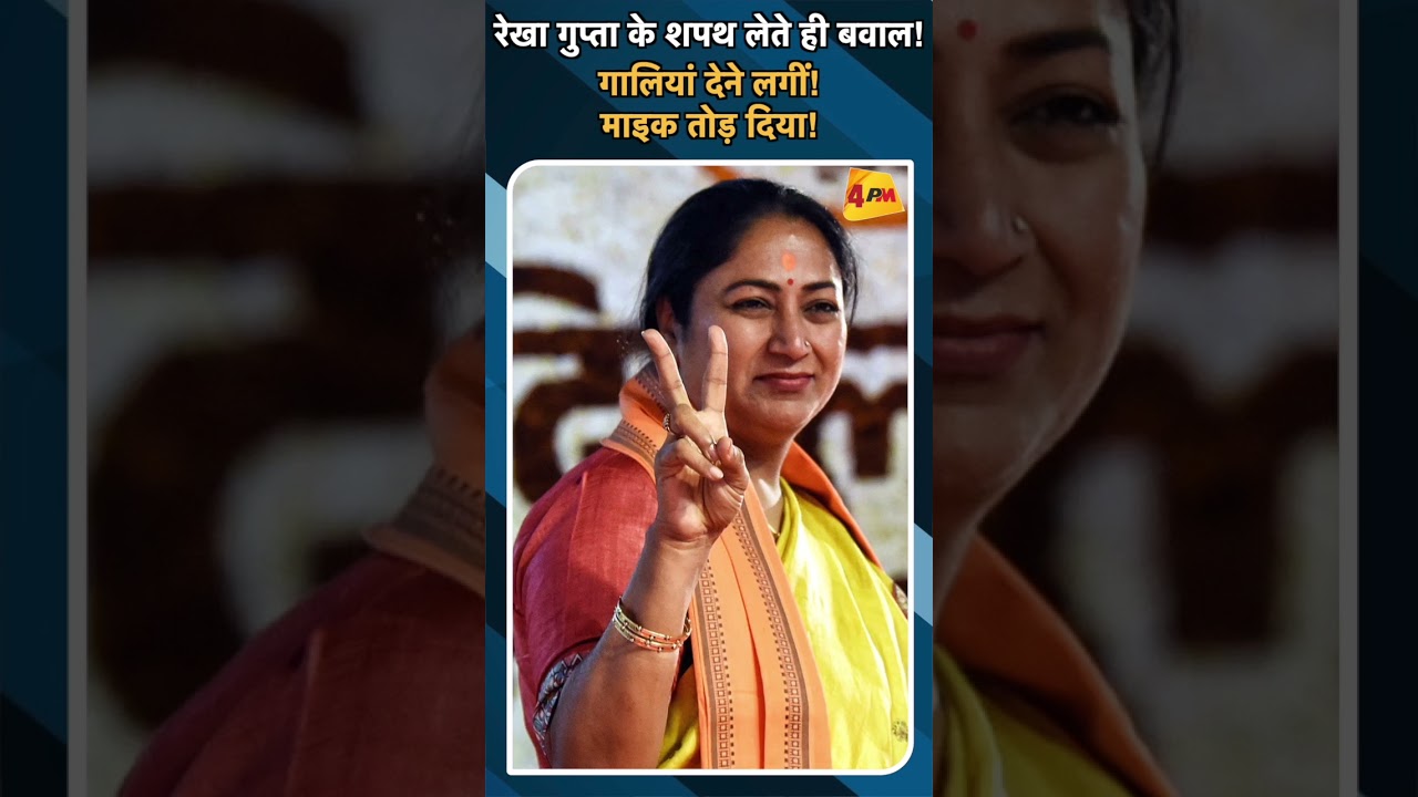 रेखा गुप्ता के शपथ लेते ही बवाल! गालियां देने लगीं! माइक तोड़ दिया! #ytshorts #rekhagupta