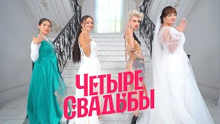 Четыре свадьбы. Свадьба с казахскими обрядами VS Свадьба в стиле кибер-барокко.