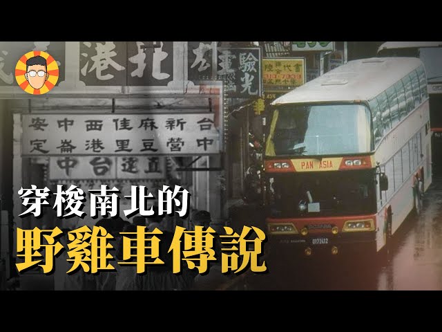 北高只要3小時，高速公路上的極速傳說【野雞遊覽車】
