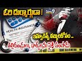 ఓరి దుర్మార్గుడా ! ఇన్సూరెన్స్ డబ్బులకోసం దారుణం ..| Big Twist On Insurence Money Incident