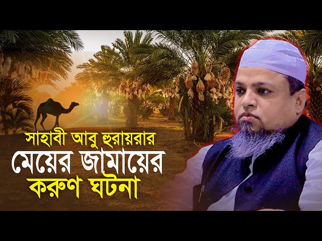 সাহাবী আবু হুরায়রার জামায়ের করুণ ঘটনা || খালেদ সাইফুল্লাহ আইয়ুবী khaled saifullah ayubi
