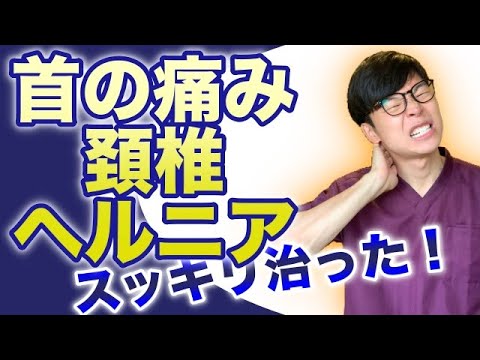 首コリ 頚椎ヘルニア による首の痛みの方必見 根本解消ストレッチ 頚椎ヘルニア 首の痛み ストレッチ まとめちゅーぶ