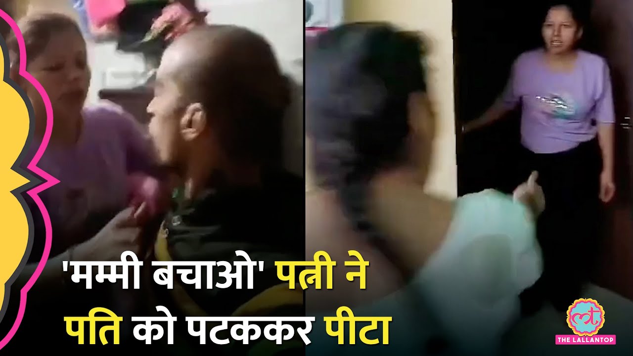 दरवाजा बंद, पति की गर्दन पकड़ी, दनादन मारे तमाचे, पत्नी ने खूब पीटा | Satna Viral Video