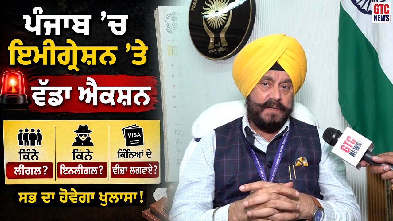 ਪੰਜਾਬ 'ਚ ਇਮੀਗ੍ਰੇਸ਼ਨ 'ਤੇ ਵੱਡਾ ਐਕਸ਼ਨ | 15 ਦਿਨਾਂ 'ਚ ਖੁਲ੍ਹੇਗਾ ਪੂਰਾ ਸੱਚ | GTC NEWS