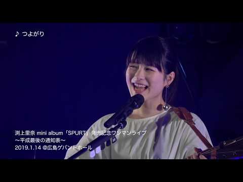 【渕上里奈公式】ミニアルバム「SPURT」レコ発ライブダイジェスト