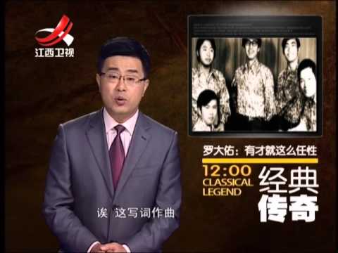 20141209 经典传奇 罗大佑传奇背后的秘密 罗大佑的辛酸情感路