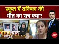 Noida Tanishqa Sharma: नोएडा के स्कूल में बेटी की मौत के बाद छलका मां का दर्द | Syed Suhail